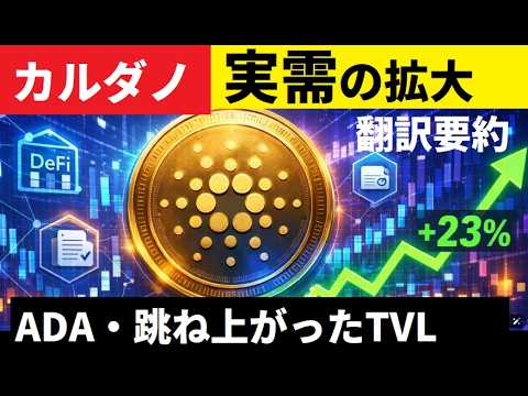 【中堅投資家】カルダノに資金流入「実需の拡大と今後の展開」翻訳要約 サムネイル