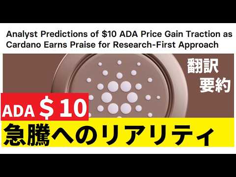 【中堅投資家】カルダノADAに10㌦説再浮上（翻訳要約） サムネイル