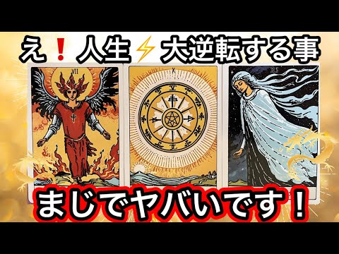 【目に止まった方へ】人生大逆転が✨確定しています❤️現実が大きく動きます⭐️ガッツリ読み解きます