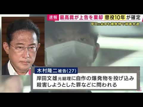 【中堅投資家】岸田文雄元総理「暗殺未遂事件」懲役10年で確定 サムネイル