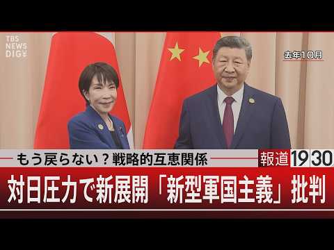 もう戻らない？戦略的互恵関係　対日圧力で新展開「新型軍国主義」批判【5月26日(火) 報道1930】