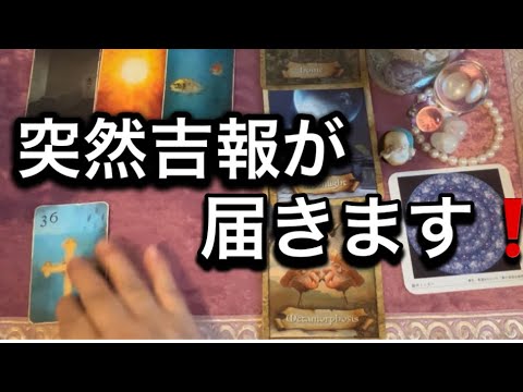 【12/22に見て欲しい❗️突然✨🏇吉報が届く方へのメッセージ💌】ルノルマン占い🩷ガッツリ読み解きます サムネイル