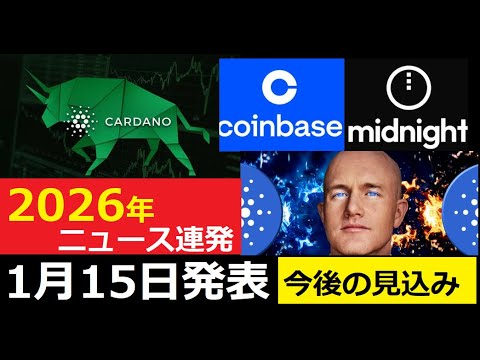 【中堅投資家】coinbaseとカルダノ「2026年の大型プロジェクト」