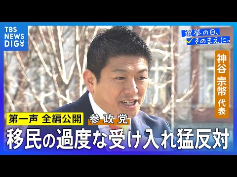 【第一声 全編】参政党・神谷宗幣代表「自維か中道の選択、そんなの悪魔の選択」「今日本人が失っているのは、希望であり未来… サムネイル