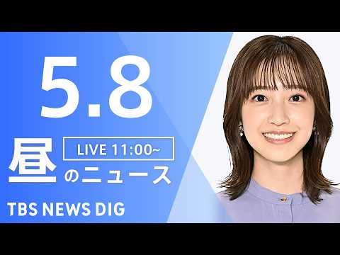 【LIVE】昼のニュース（Japan News Digest Live）最新情報など（5月8日）｜TBS NEWS D… サムネイル