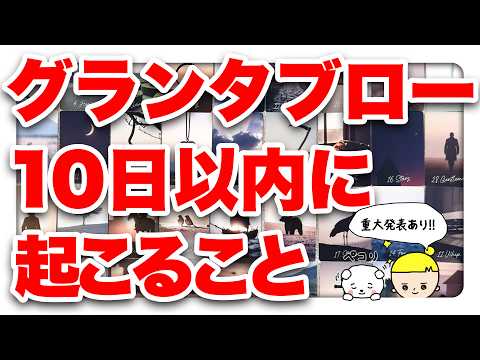 【重大発表あり⚠️】グランタブローで10日以内に起こることを全力鑑定‼️恋愛から仕事まで占います✨見た時がタイミング🫶