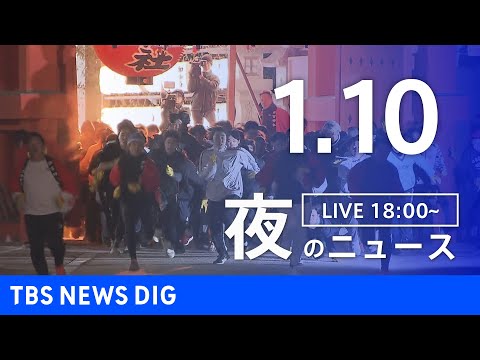 【LIVE】夜のニュース（Japan News Digest Live）最新情報など（1月10日）｜TBS NEWS… サムネイル