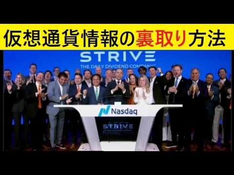 【中堅投資家】STRIVEのビットコイン戦略（Xポストのバイアス）難易度高い サムネイル