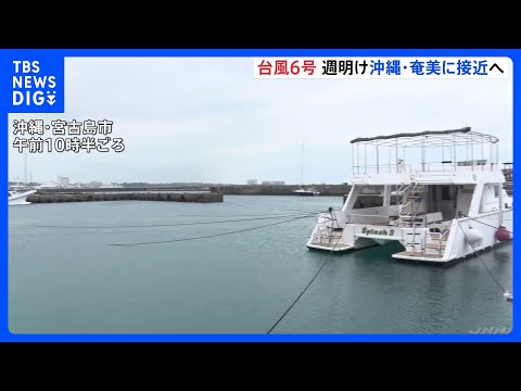 【台風6号】月～火曜にかけ強い勢力で沖縄･奄美へ “猛烈な風”最大瞬間風速50m予想も　大雨や土砂災害に厳重警戒｜TB…