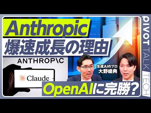 【徹底解説：Anthropic vs. OpenAI vs. Google】爆速成長の3つの理由／OpenAIに完勝？… サムネイル