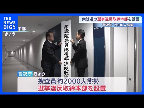 「不偏不党、厳正公平な立場を堅持して違反の取り締まりにあたる」警視庁が衆議院選挙の選挙違反取締本部を設置　捜査員約20…