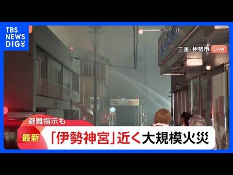 伊勢神宮近くの商店街で火事　鎮火のメド立たず、周辺には避難指示も　けが人や逃げ遅れの情報なし　三重・伊勢市｜TBS N…