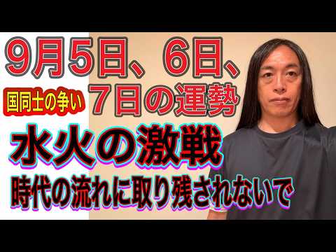 9月5日、6日、７日の運勢 12星座別 【国同士の争い】【水火の激戦】【時代に取り残されないで】