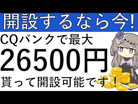 【開設するなら今‼】CQバンクの新規開設で最大2万6500円相当が貰えます！ サムネイル