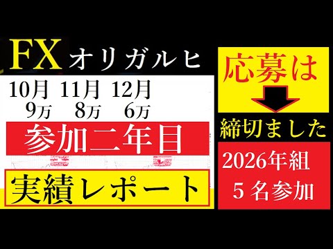 【中堅投資家】FXオリガルヒ募集は締め切りました（昨年入塾した方の結果報告） サムネイル