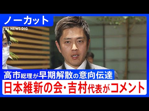 【維新・吉村代表】「政権や連立合意の内容について信を問う」高市総理、与党幹部会談で早期解散の意向を伝達（2026年1月…