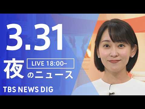 【LIVE】夜のニュース（Japan News Digest Live）最新情報など（3月31日）｜TBS NEWS… サムネイル