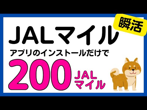 【瞬間ポイ活】アプリのダウンロードだけで200JALマイル サムネイル