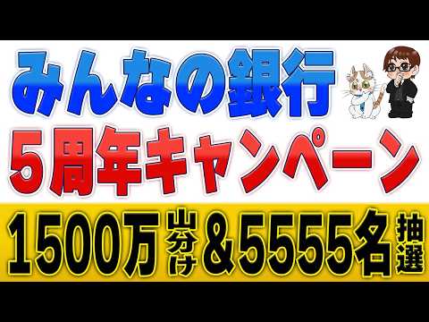【みんなの銀行5周年】総額1,500万円山分け＆5,555名抽選！やるべきことを完全整理 サムネイル