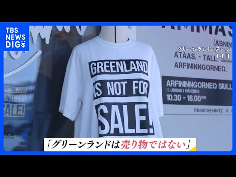 Tシャツの文字は「グリーンランドは売り物じゃない」 トランプ大統領が領有に意欲　住民の声を現地取材【news23】｜T… サムネイル