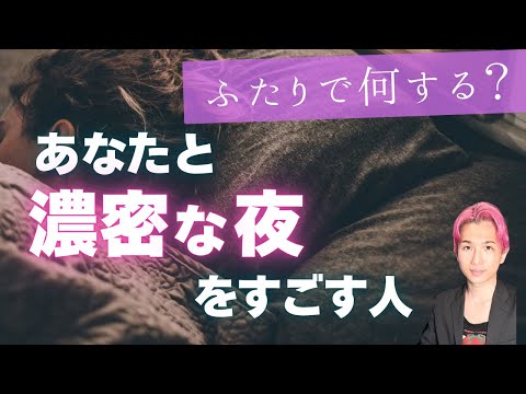 ドキドキ💓あなたと濃密な夜を過ごす人。特徴、名前、出会い【男心タロット、細密リーディング、個人鑑定級に当たる占い】 サムネイル