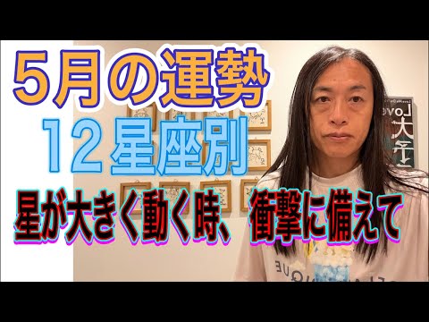 5月の運勢 12星座別 【星が大きく動く時！衝撃に備えて】【国同士の主張、戦い】【国のトップの発言、発表に注目】【株価】 サムネイル