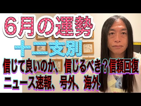 6月の運勢 十二支別 【信じて良いのか、信じるべきか、信頼回復】【ニュース速報、号外、海外】