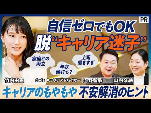 【脱“キャリア迷子”】PIVOT視聴者のキャリアのもやもや　MC竹内由恵＆キャリアアドバイザーと考える／家庭との両立、…