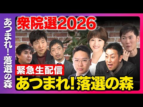 【衆院選2026】あつまれ！落選の森...今後どうする？まったり緊急生配信【中谷一馬vs川上りゅうせいvs吉田あやvs…