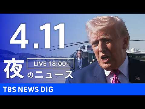 【LIVE】夜のニュース（Japan News Digest Live）最新情報など（4月11日）｜TBS NEWS… サムネイル