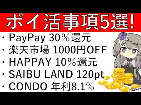 【ポイ活事項5選】PayPay 30％還元/楽天市場 1000円OFF/HAPPAY 10％還元/SAIBU LAND… サムネイル