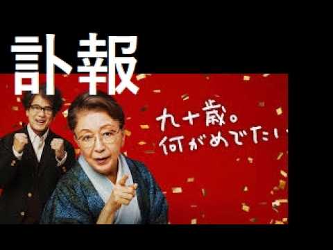 【中堅投資家】訃報：作家の佐藤愛子さん（102歳）「映画：九十歳。何がめでたい（草笛光子主演）」 サムネイル
