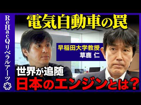 【高橋弘樹vsエンジン】電気自動車の罠... 世界が追随！日本のエンジンとは？【ReHacQvs草鹿仁】 サムネイル