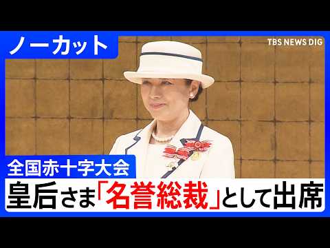 【全国赤十字大会】皇后雅子さまが名誉総裁として出席　活動を支えた人たちをねぎらわれる　愛子さまは職員として会場で業務（… サムネイル