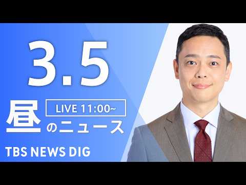 【LIVE】昼のニュース（Japan News Digest Live）最新情報など（3月5日）｜TBS NEWS D… サムネイル
