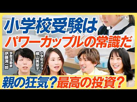 【親の狂気か最高の投資か】パワーカップルの小学校受験戦略／お金より必要な４つの親力／国立は抽選という運ゲー／中受回避の… サムネイル