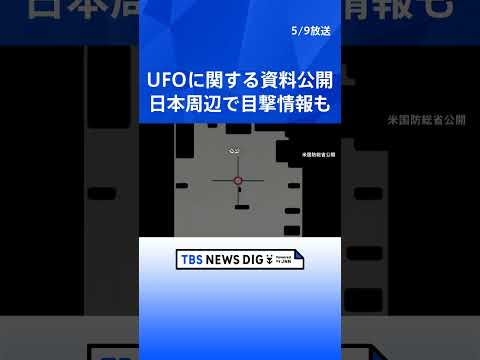 米国防総省がUFOに関する資料公開　未確認空中現象や日本周辺で目撃された情報も｜TBS NEWS DIG shorts サムネイル