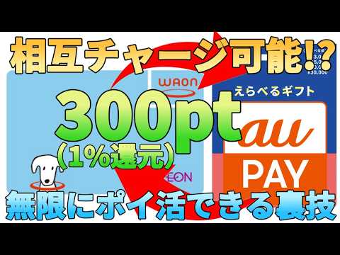 【無限チャージ】えらべるギフトのaupayをワオン(WAON)で買えば300ptが永久に貰える!?まるで… サムネイル