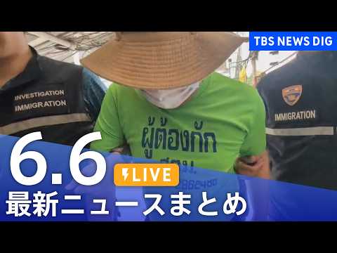 【LIVE】最新ニュースまとめ（Japan News Digest）（6月6日）｜TBS NEWS DIG