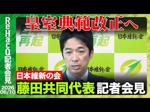 【日本維新の会】藤田共同代表 国会会期末へ「すべての案件を仕上げれるようにやりたい」【ReHacQ記者会見 6月10日… サムネイル