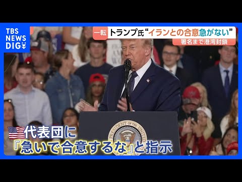 トランプ大統領が指示　イラン交渉「最終段階」も…→「急いで合意するな」 “最終合意まで数日かかる”との米報道も｜TBS… サムネイル