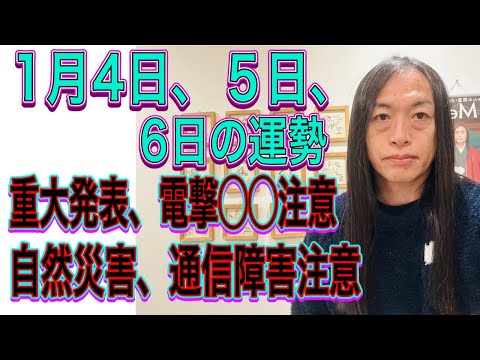 1月4日、５日、6日の運勢 12星座別 【重大発表】【電撃◯◯注意】【自然災害、通信障害注意】【停電】