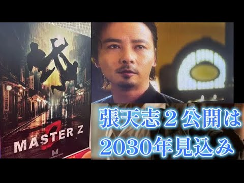 【中堅投資家】イップマン外伝「張天志２」シリーズ2030年公開 サムネイル