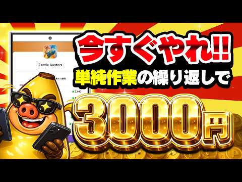 【即やれ案件！】タスクキルの繰り返しで3000円！？PayPay・アマギフ・課金カード欲しい人は今すぐやるべし！【お得… サムネイル