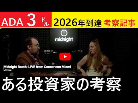 【中堅投資家】2026年中に「ADA3㌦到達」はあり得るのか？ サムネイル
