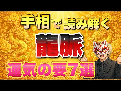 【開運】龍の手相7選 手相  占い  開運  女性  40代  50代 サムネイル