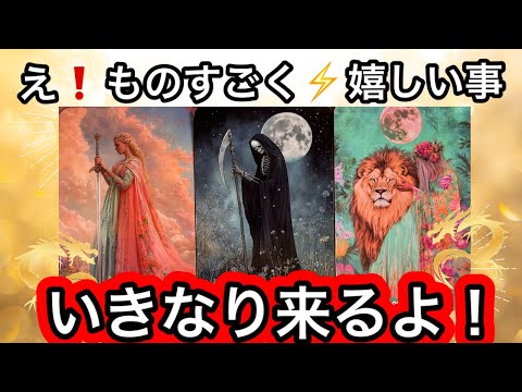 【目に止まった方へ】ものすごく❗️嬉しい展開が✨訪れます❤️現実が大きく動きます⭐️ガッツリ読み解きます サムネイル