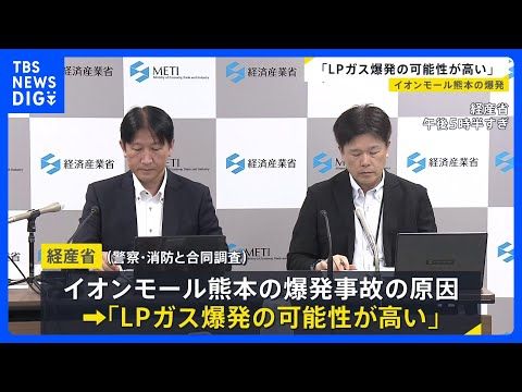 イオンモール熊本の爆発事故めぐり「LPガス爆発の可能性が高い」 経済産業省が発表　被害状況などから“総合的に判断” 事… サムネイル
