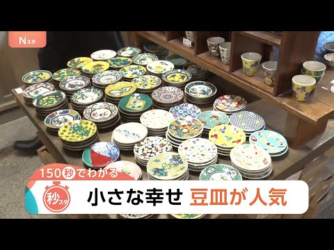 豆皿で食卓がパッと華やかに！かさばらない・安価・SNS映え…国内外で“豆皿”が人気【Nスタ解説】｜TBS NEWS D…