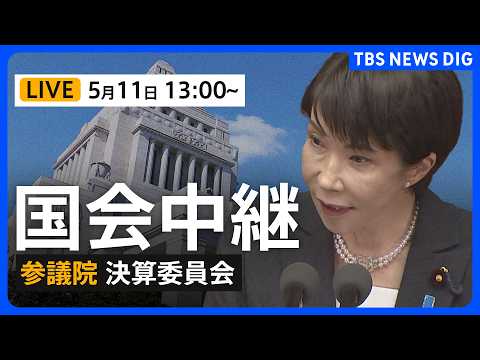【国会中継・ライブ】参議院・決算委員会　高市総理と全閣僚が出席し質疑（2026年5月11日午後1時～ LIVE配信）｜… サムネイル